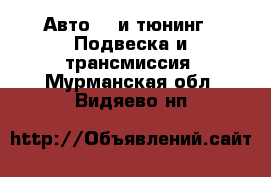 Авто GT и тюнинг - Подвеска и трансмиссия. Мурманская обл.,Видяево нп